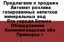 Предлагаем к продаже Автомат розлива газированных напитков, минеральных вод  XRB - Все города Бизнес » Оборудование   . Калининградская обл.,Приморск г.